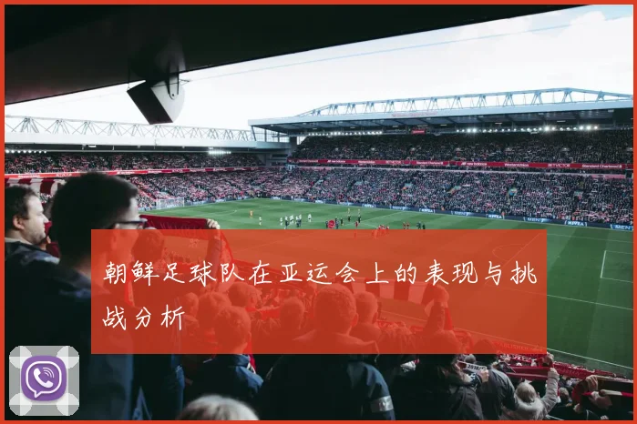 朝鲜足球队在亚运会上的表现与挑战分析
