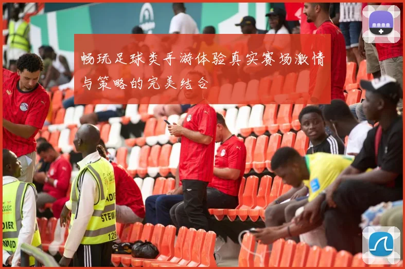 畅玩足球类手游体验真实赛场激情与策略的完美结合