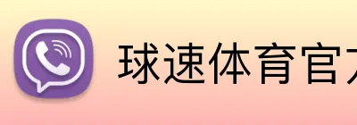 球速体育官方网站 logo